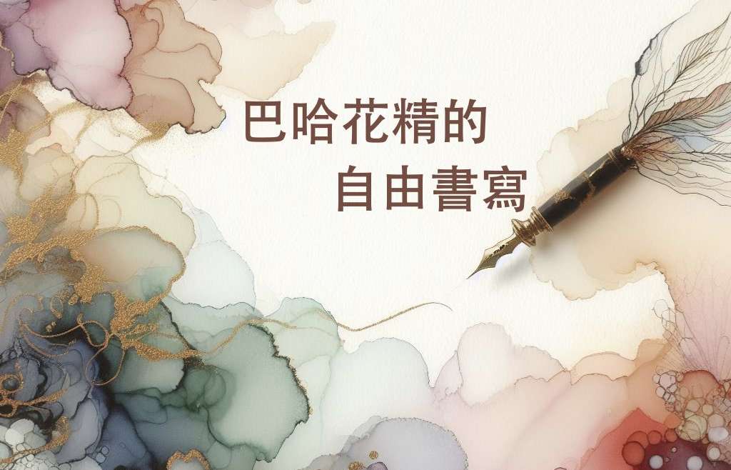 七朵把握今日的花——巴哈花精的自由书写与共读．线上工作坊．2024／11／06．