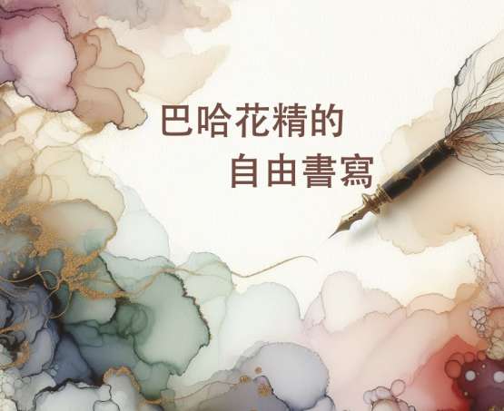 七朵把握今日的花——巴哈花精的自由書寫與共讀．線上工作坊．2024／11／06．