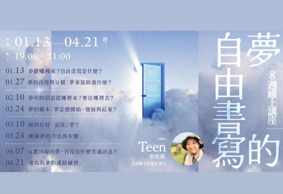 夢的自由書寫．書適圈線上工作坊．2026 / 01 / 13．