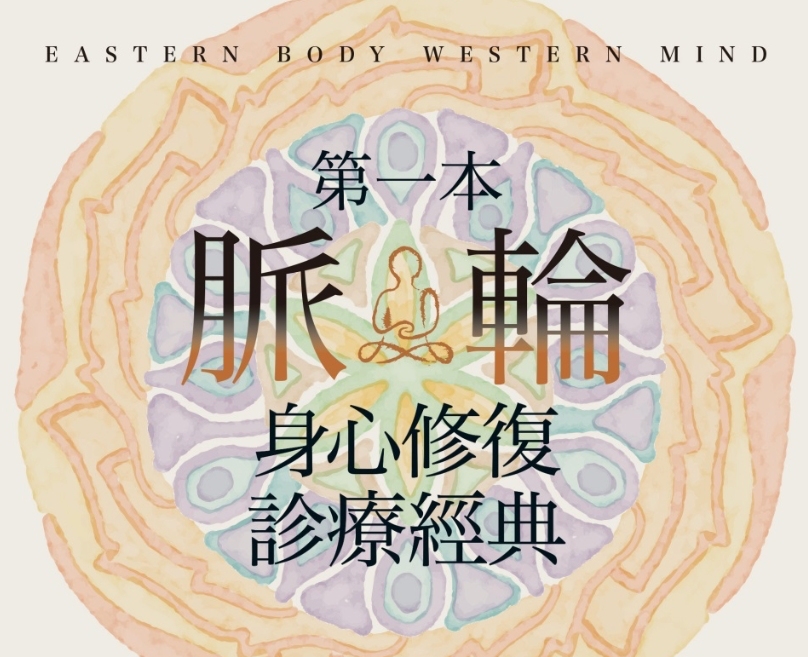 《第一本脈輪身心修復診療經典》閱後推薦
