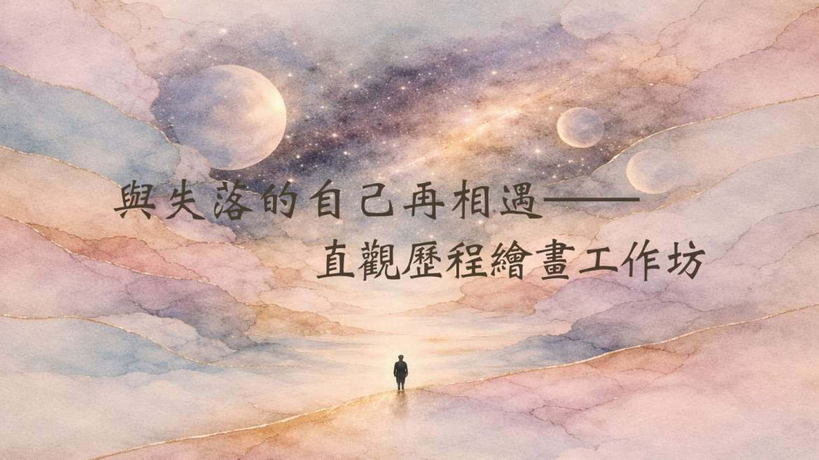 與失落的自己再相遇——直觀歷程繪畫二日工作坊．台北．2026／05／16-17