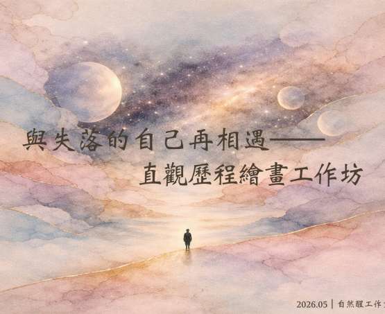 與失落的自己再相遇——直觀歷程繪畫二日工作坊．台北．2026／05／16-17