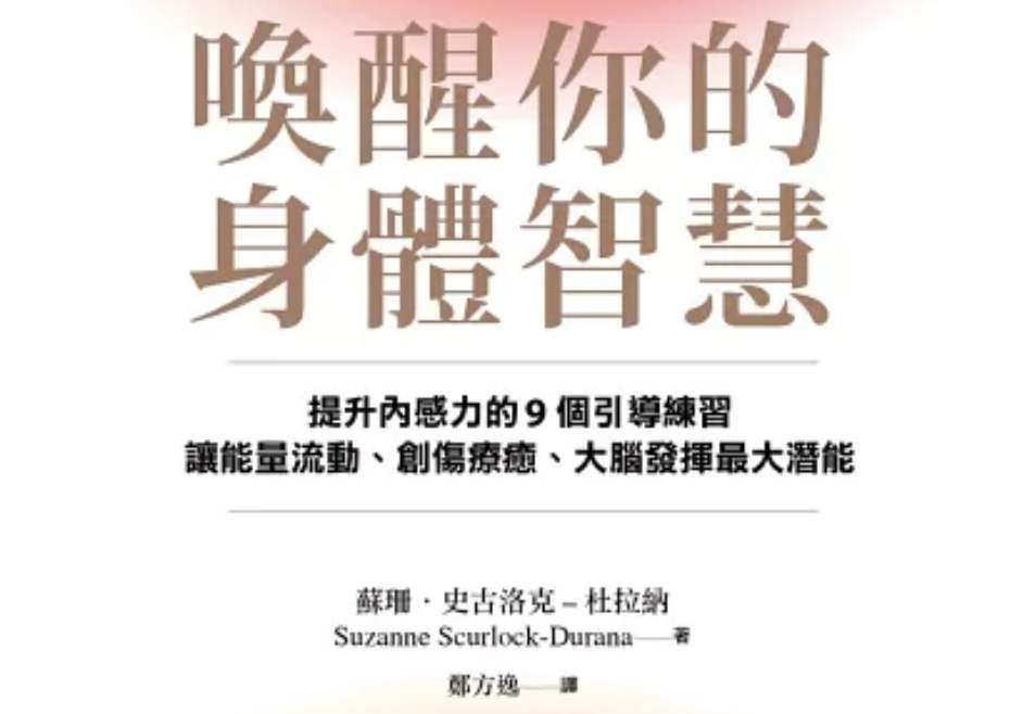 《喚醒身體的智慧》推薦序