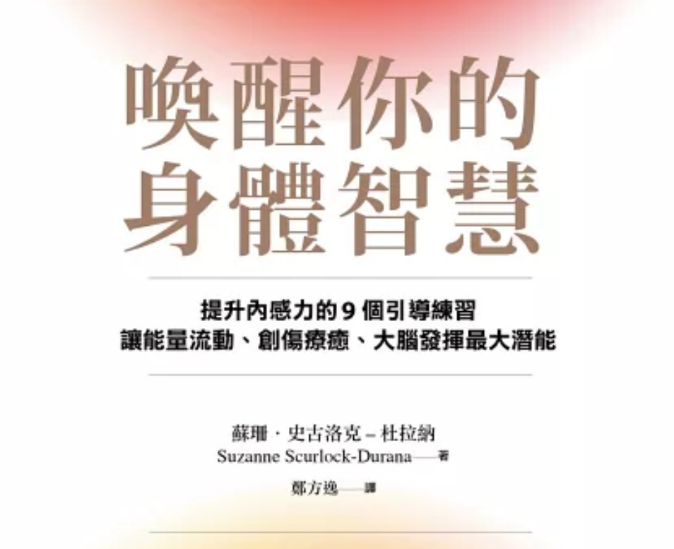 《喚醒身體的智慧》推薦序
